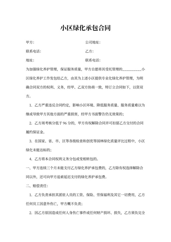 小区绿化承包合同