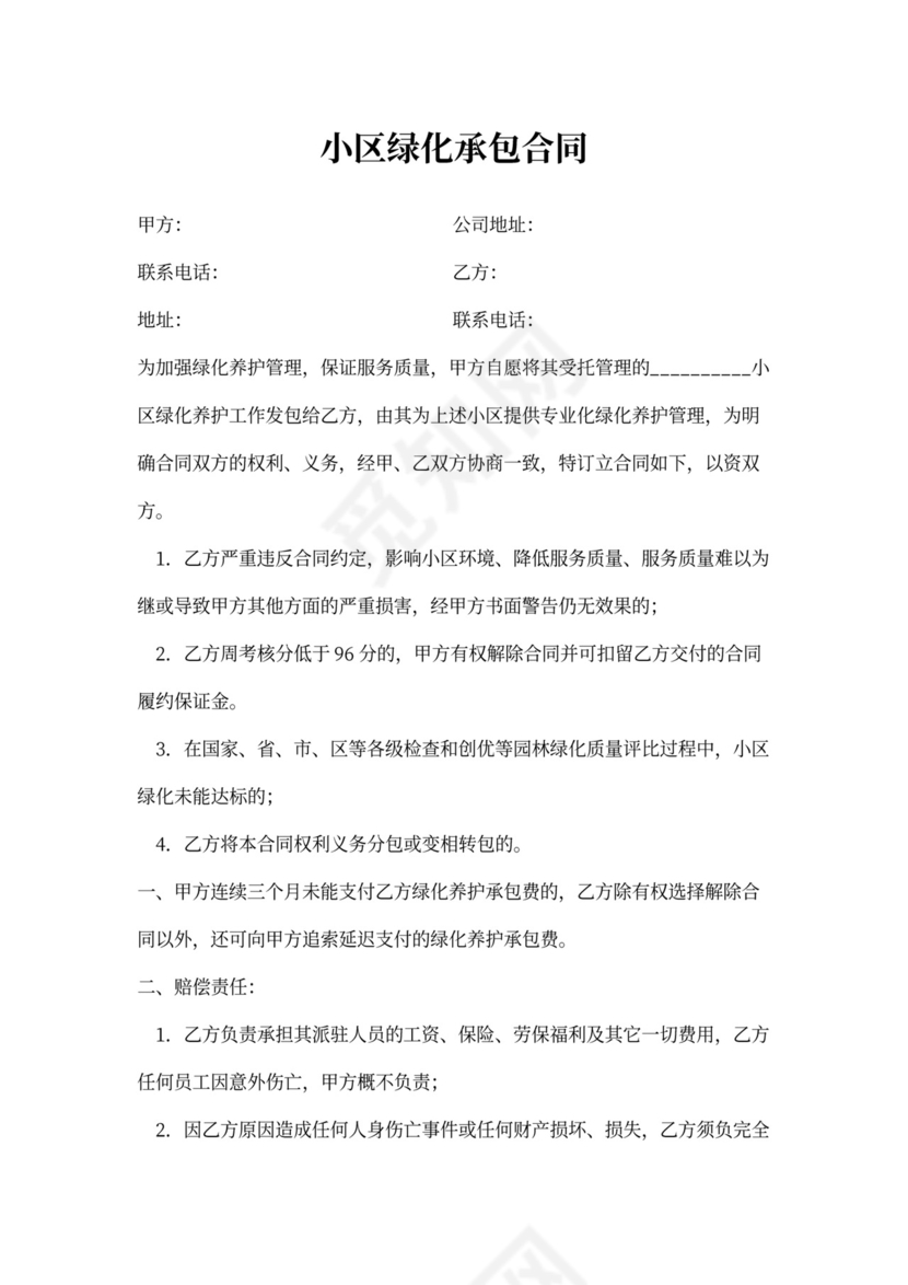 小区绿化承包合同