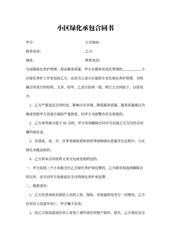 小区绿化承包合同书