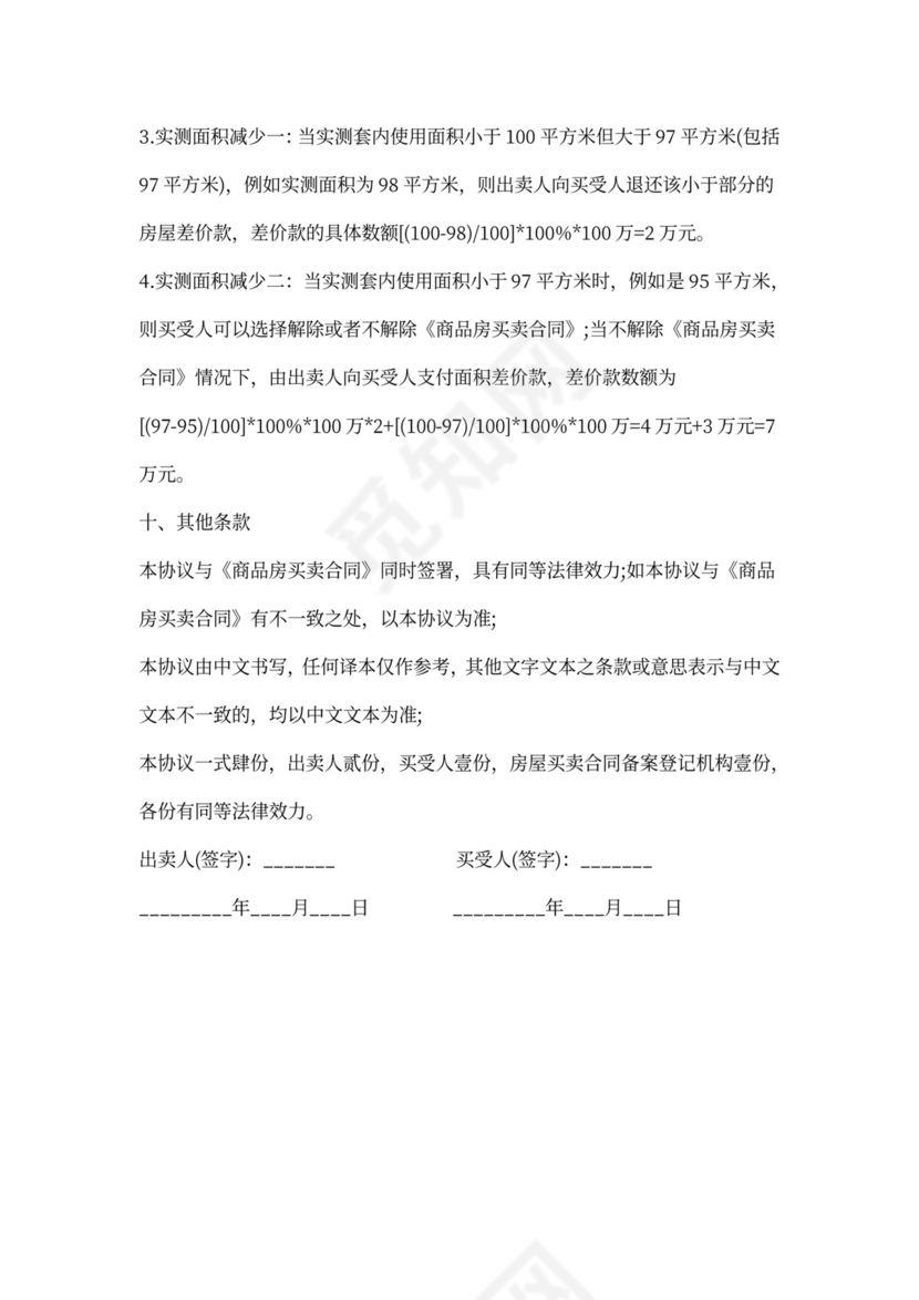 商品房使用面积销售协议书