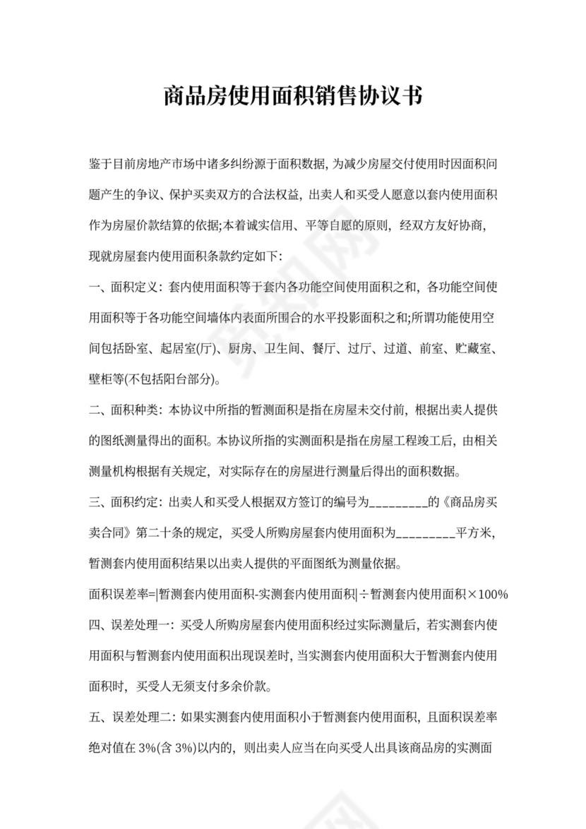 商品房使用面积销售协议书