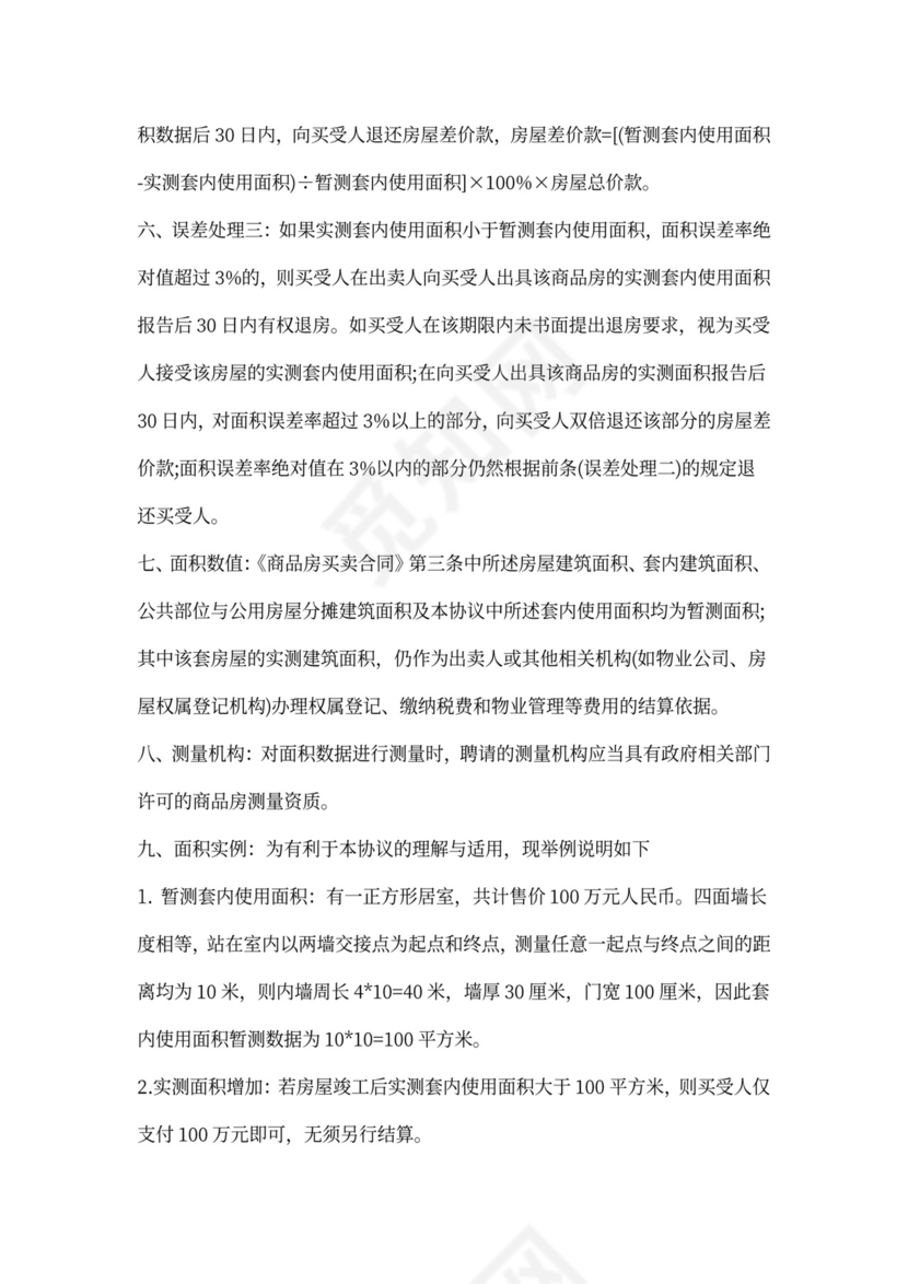 商品房使用面积销售协议书