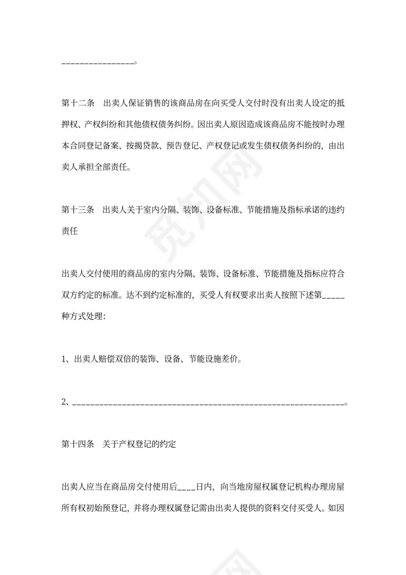 商品房销售合同协议