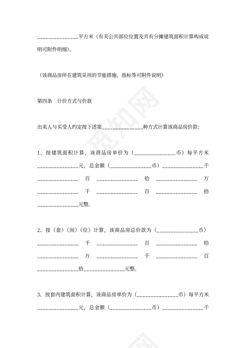 商品房销售合同协议