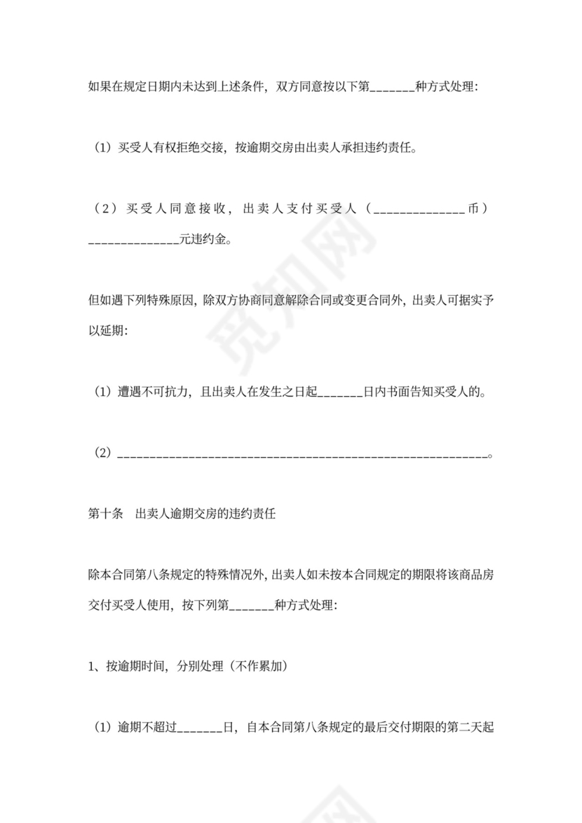 商品房销售合同协议