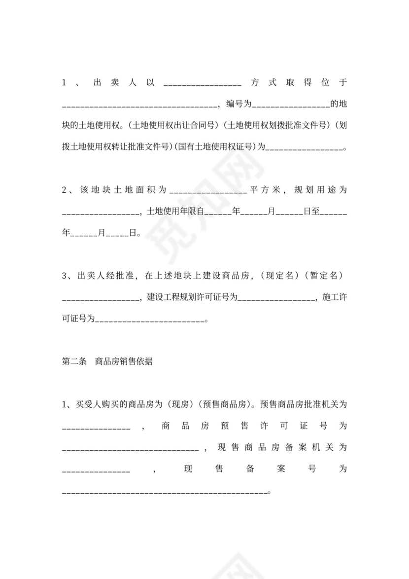 商品房销售合同协议