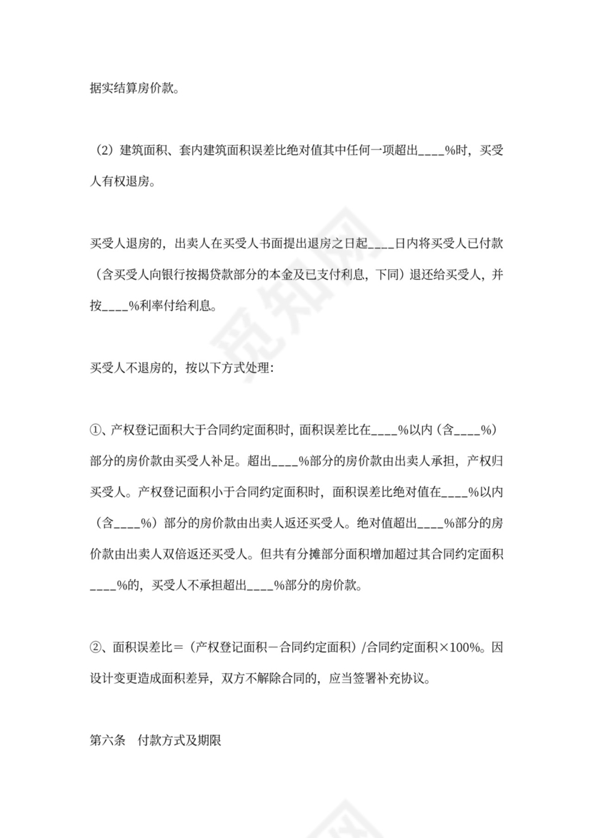 商品房销售合同协议