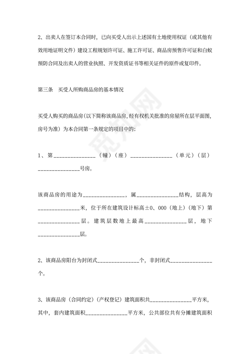 商品房销售合同协议