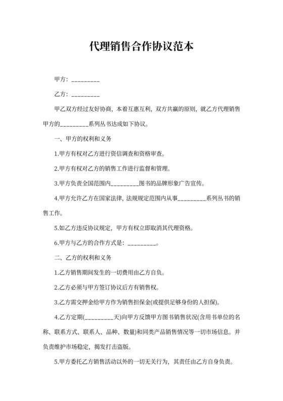 代理销售合作协议范本