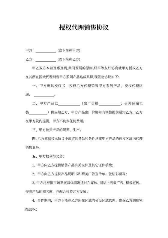 授权代理销售协议