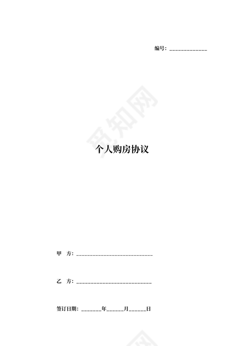 个人购房协议