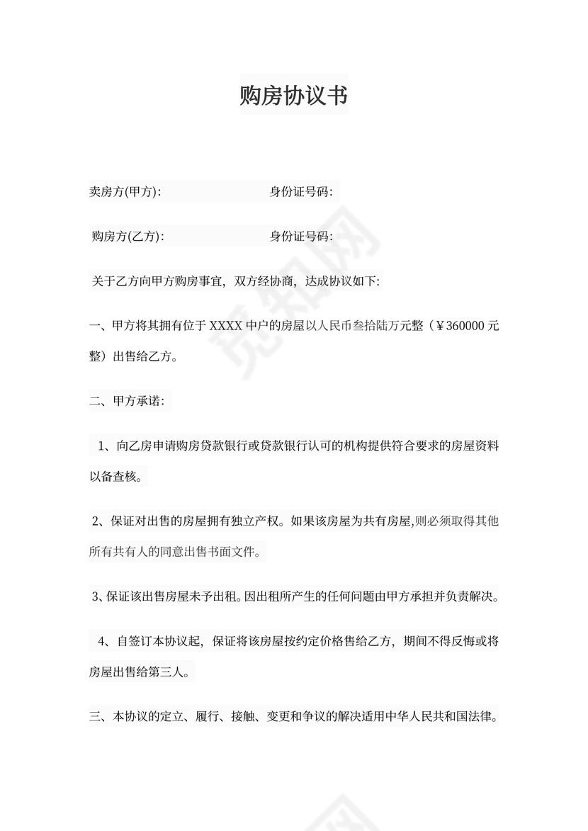 个人购房协议书范本