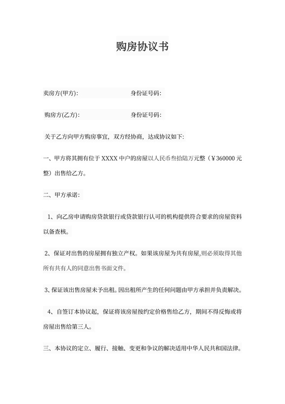 个人购房协议书范本