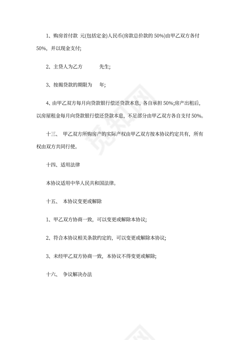 合作购房协议书范本