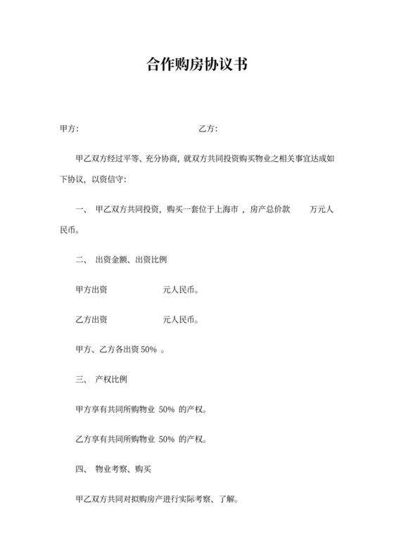 合作购房协议书范本