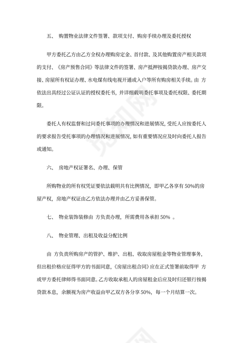 合作购房协议书范本