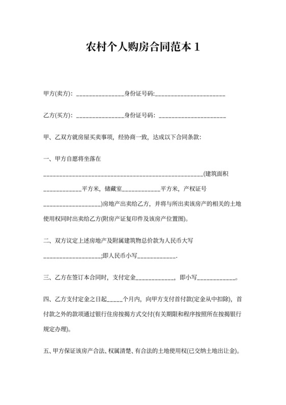 农村个人购房协议合同范本