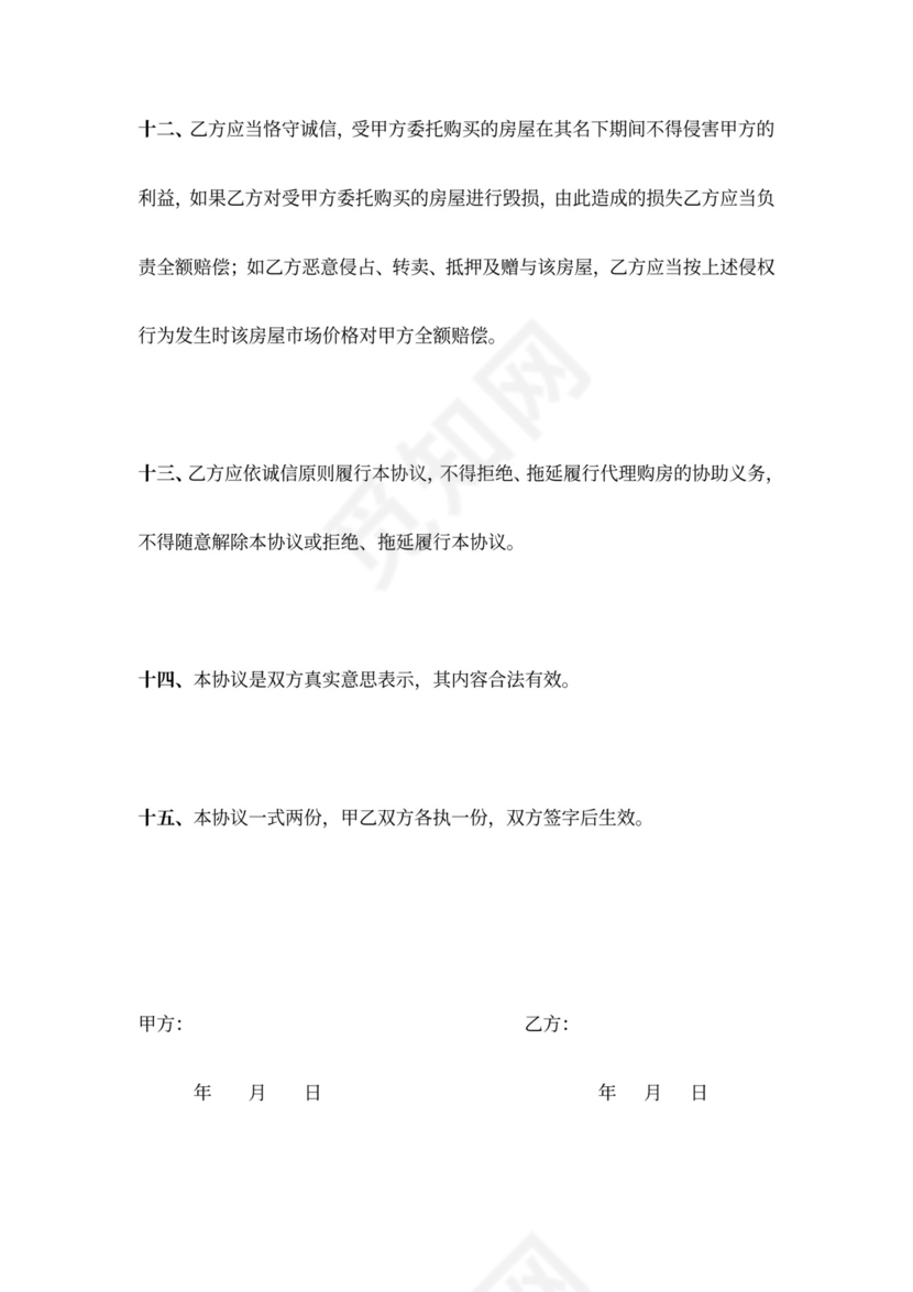 委托购房合同协议书范本