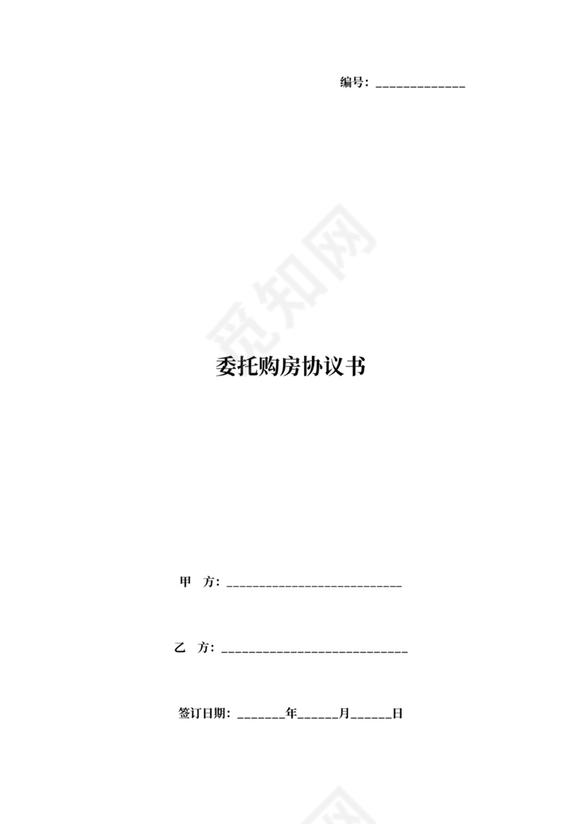 委托购房合同协议书范本