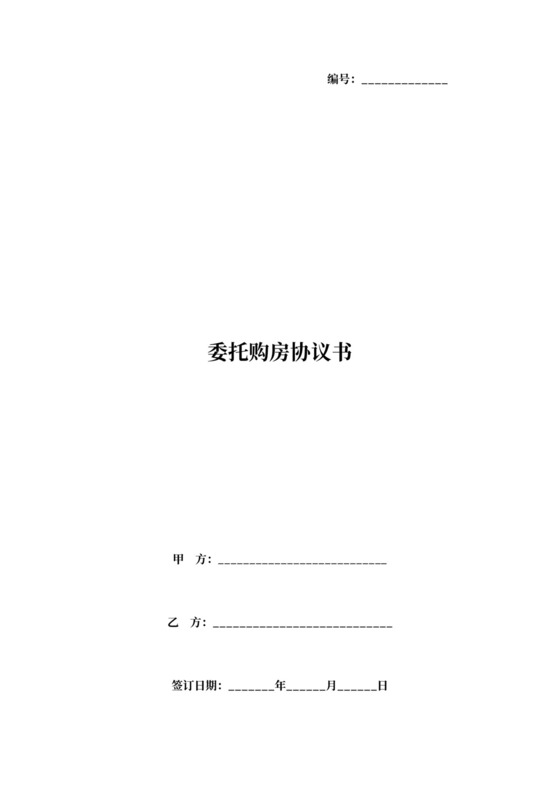 委托购房合同协议书范本