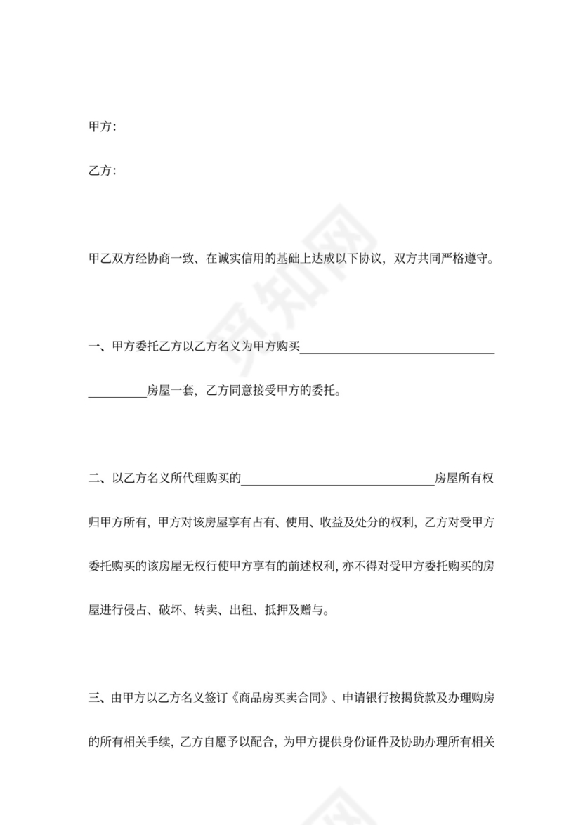 委托购房合同协议书范本