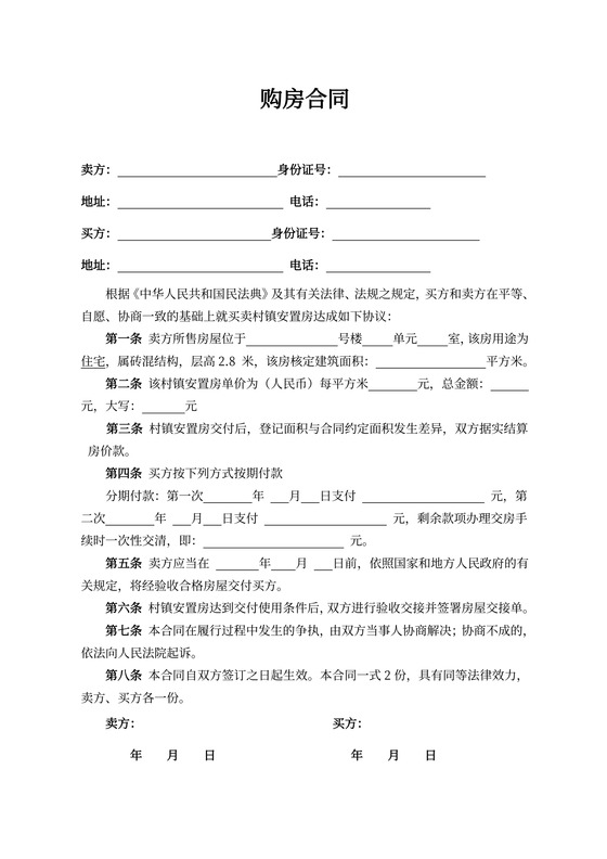 购房合同协议书