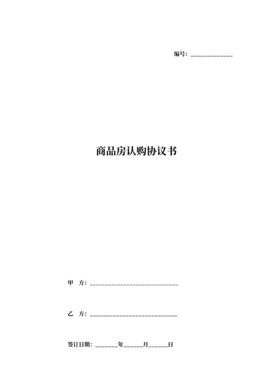 购房认购合同协议