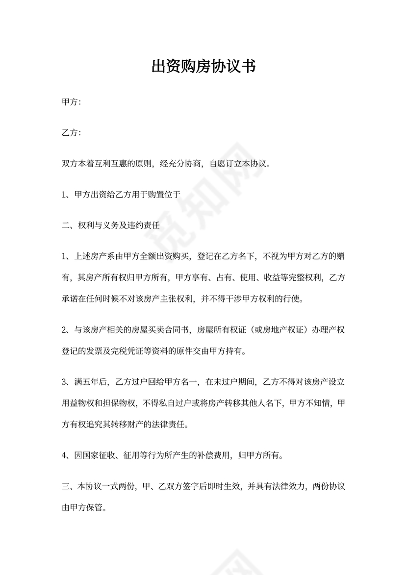 出资购房协议书