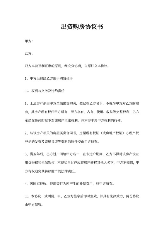 出资购房协议书