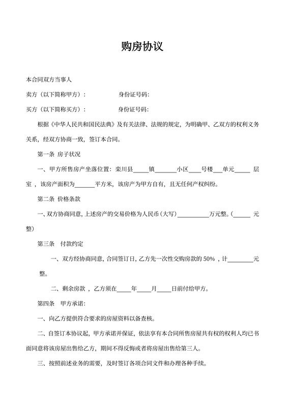 购房协议精简版