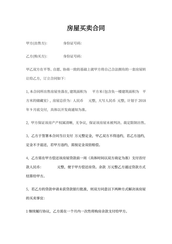 购房合同协议简易版