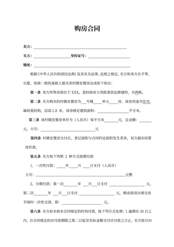 安置房购房合同协议