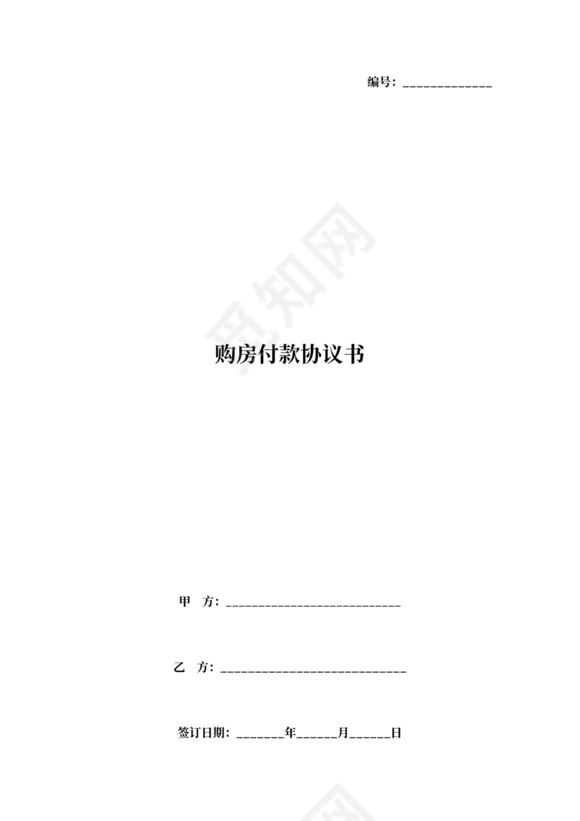 购房付款合同协议书