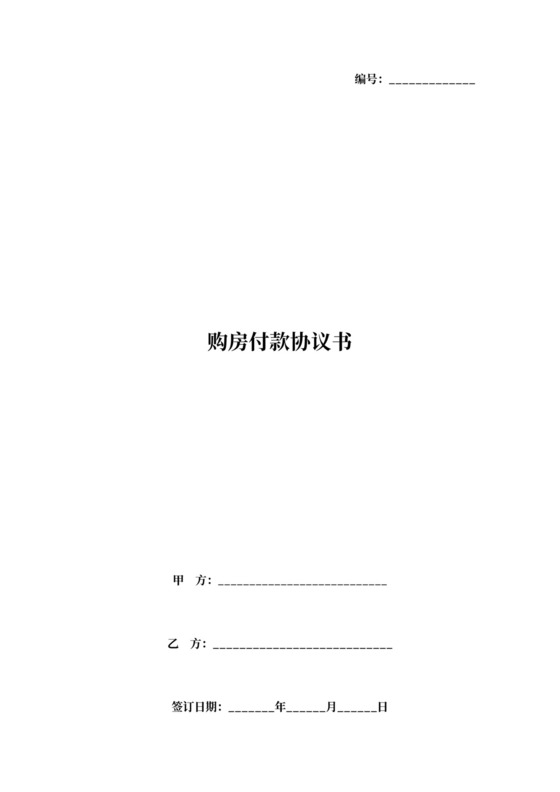 购房付款合同协议书