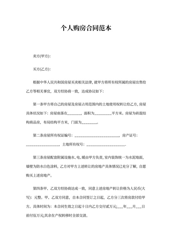个人购房合同范本
