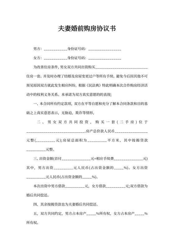 夫妻婚前购房协议书