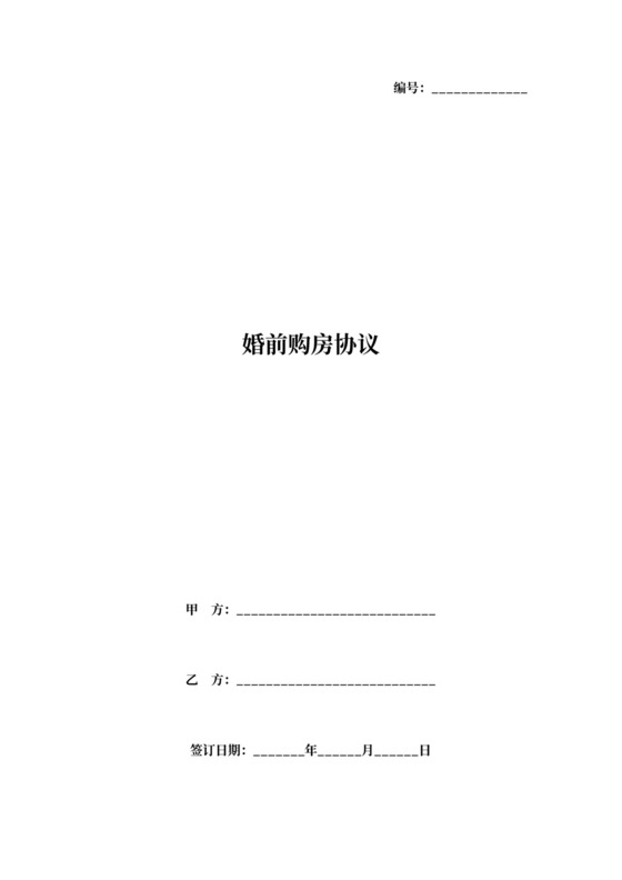 夫妻婚前购房协议范本