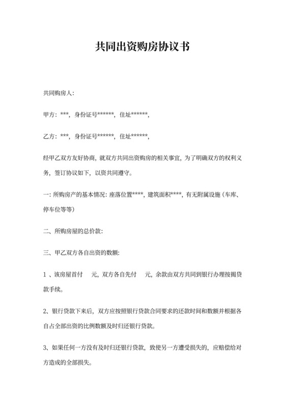 共同投资购房协议书