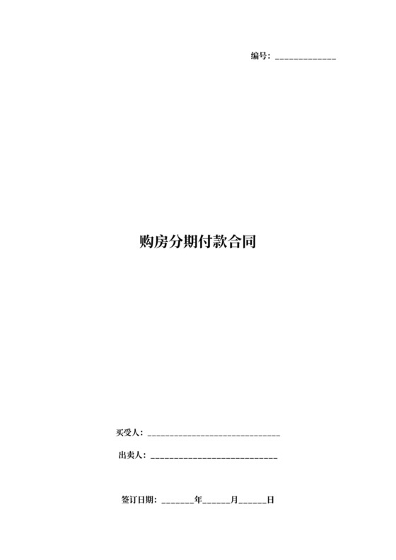 购房分期付款合同协议书
