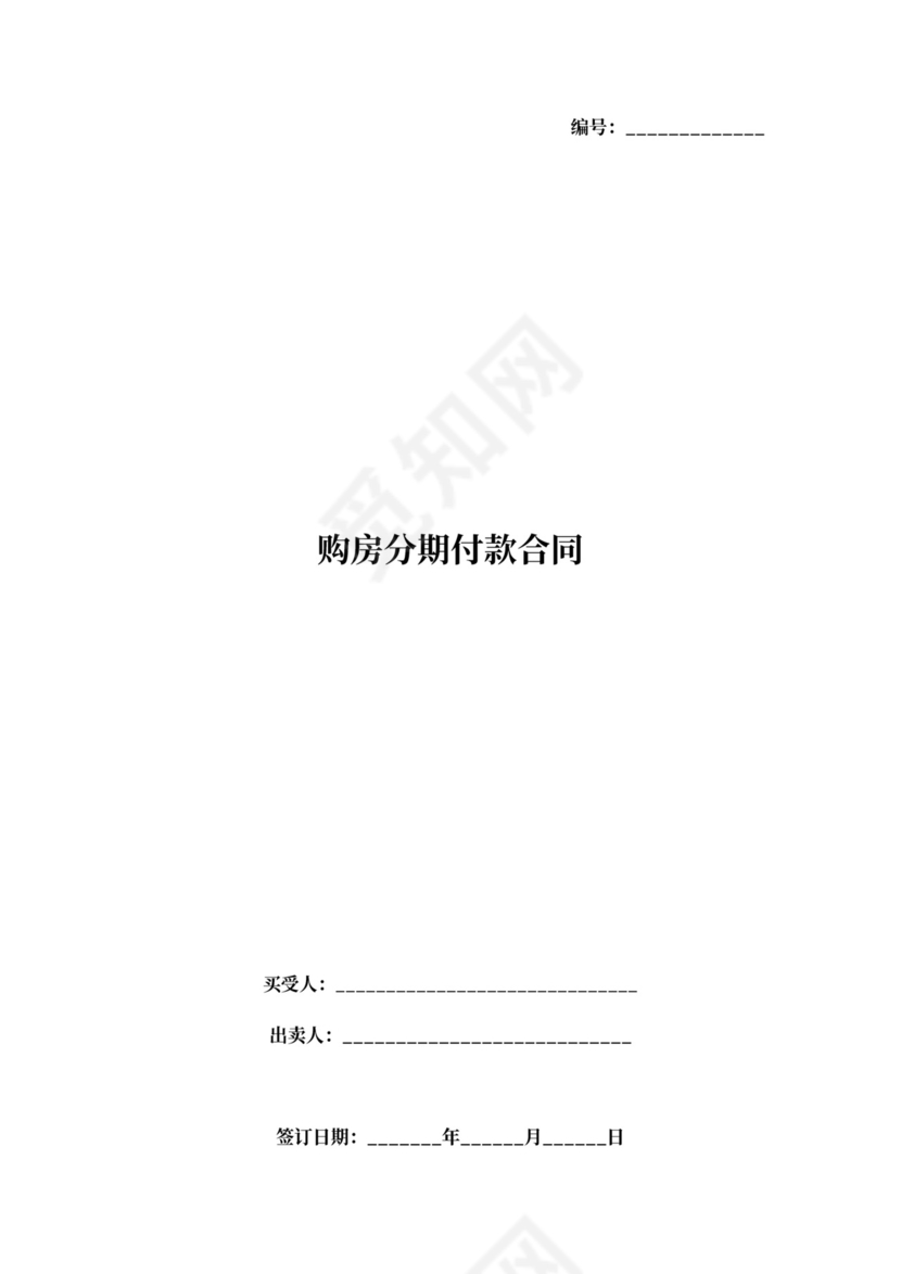 购房分期付款合同协议书