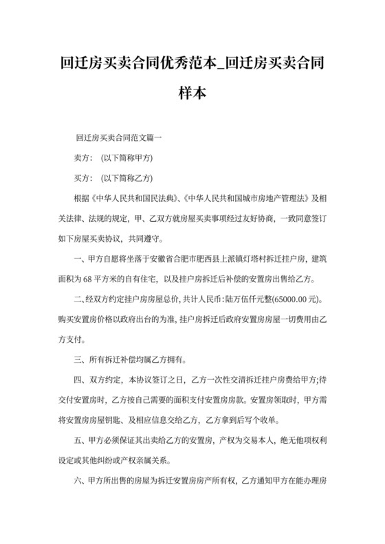 回迁房买卖合同优秀范本_回迁房买卖合同样本.docx