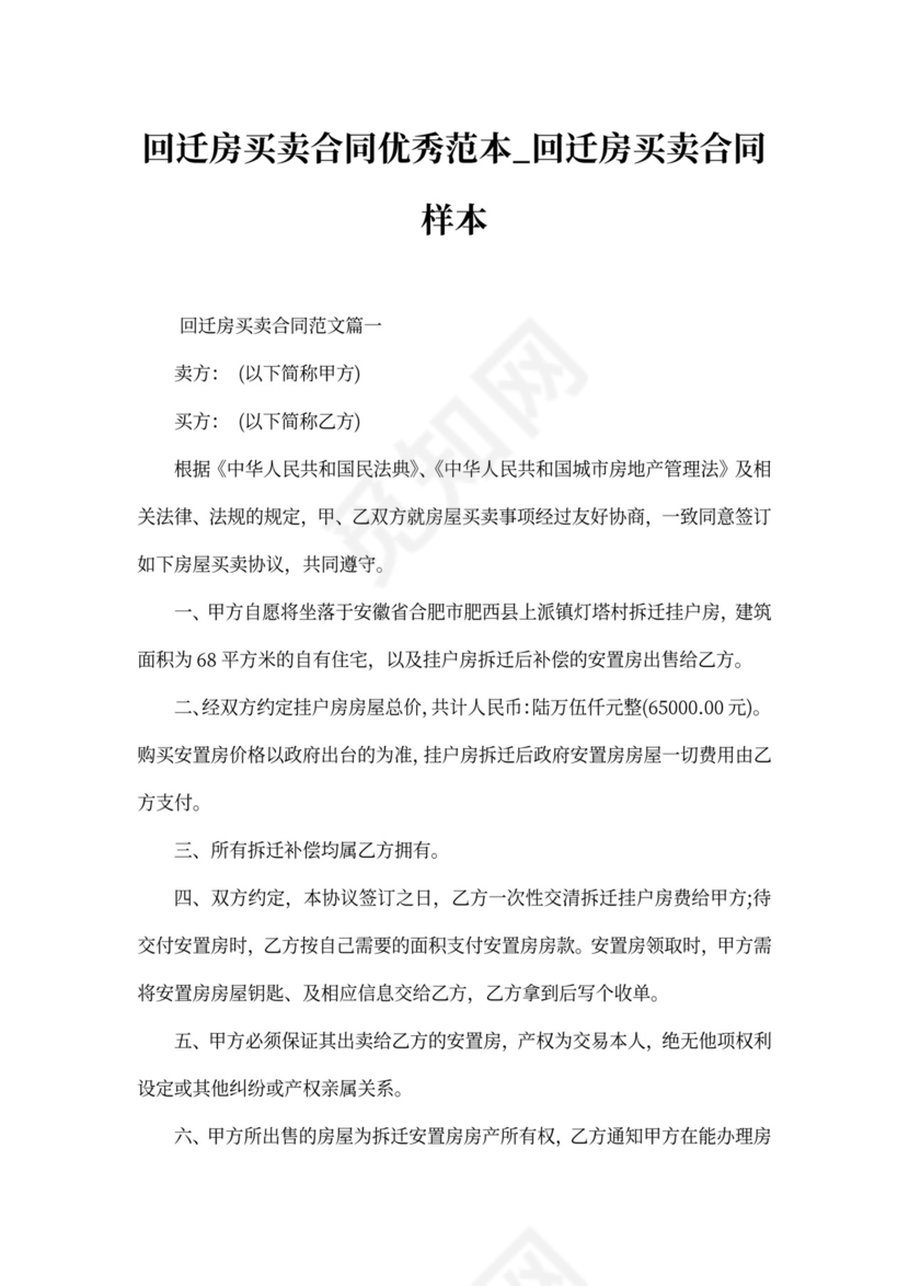 回迁房买卖合同优秀范本_回迁房买卖合同样本.docx