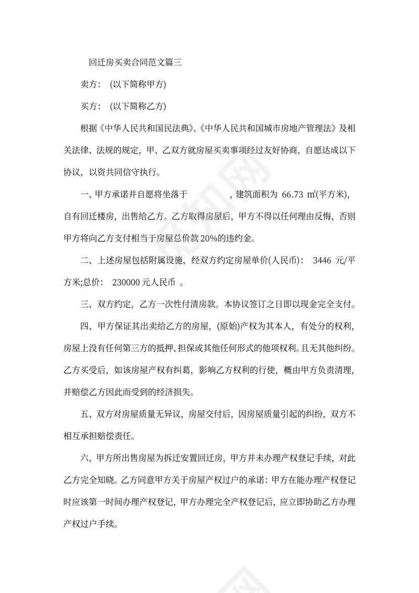 回迁房买卖合同优秀范本_回迁房买卖合同样本.docx