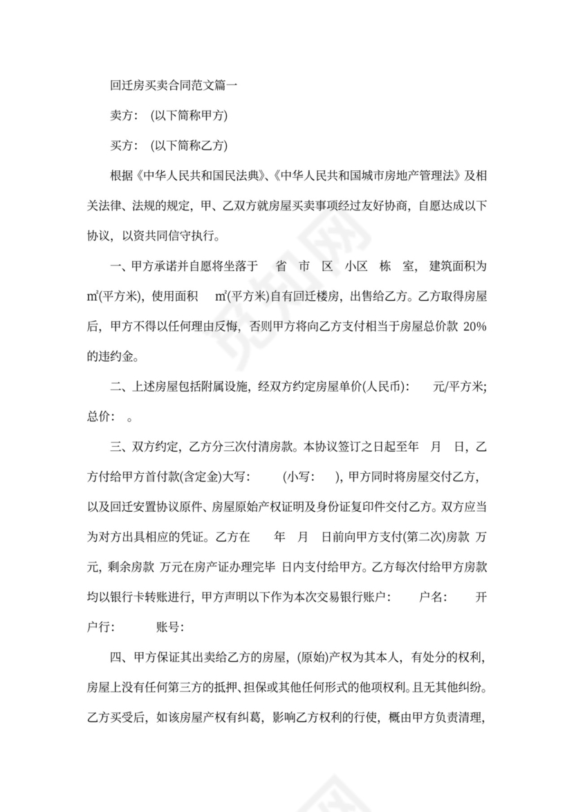 回迁房买卖合同优秀范本_回迁房买卖合同样本.docx