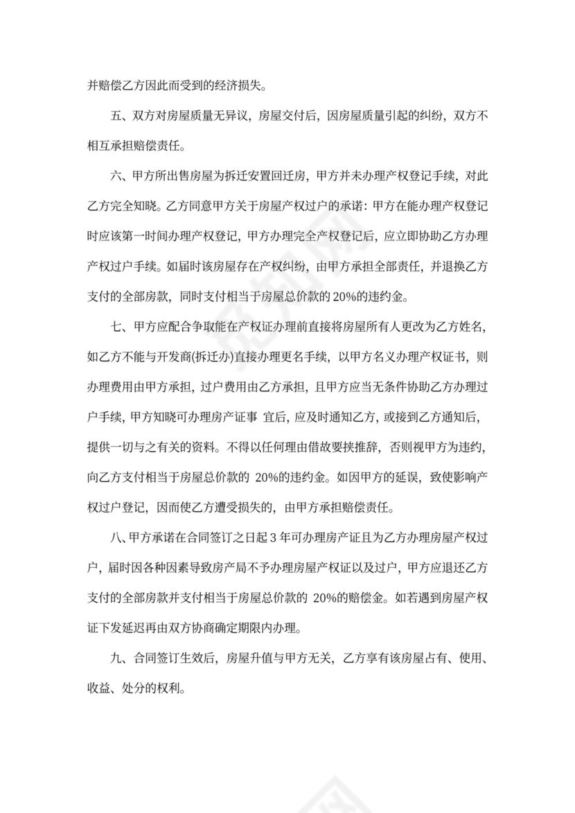 回迁房买卖合同优秀范本_回迁房买卖合同样本.docx