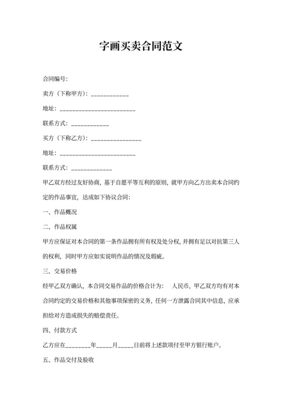 字画买卖合同范文