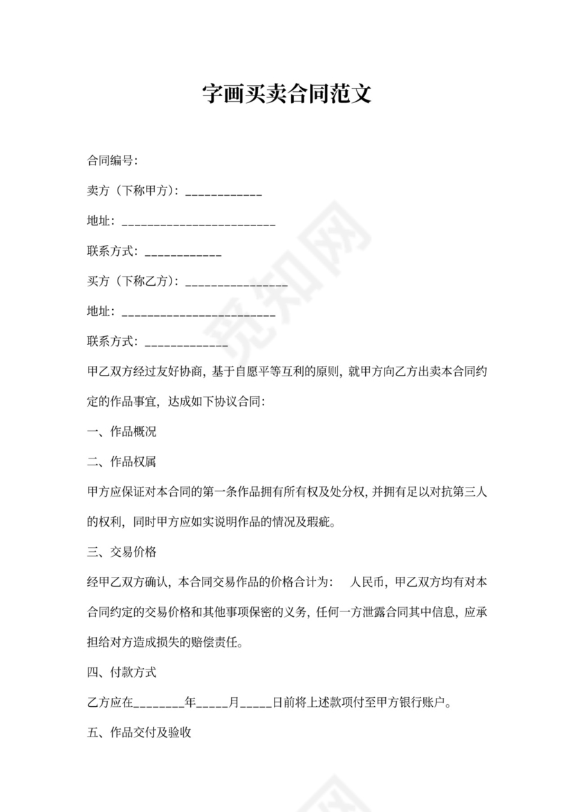 字画买卖合同范文