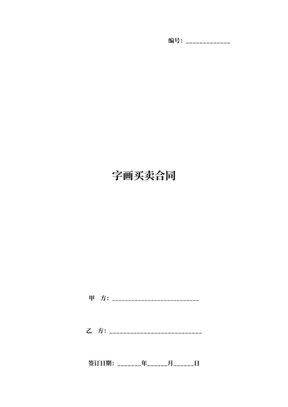 字画买卖合同协议书范本