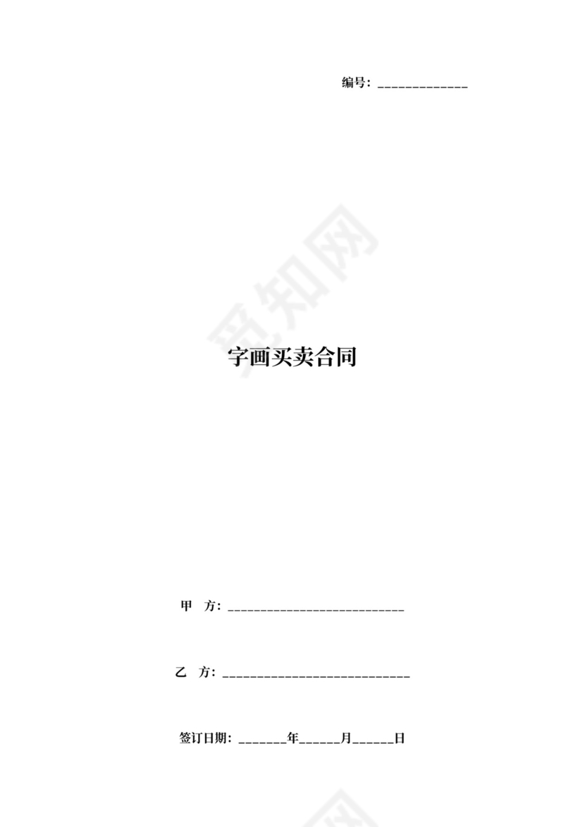 字画买卖合同协议书范本