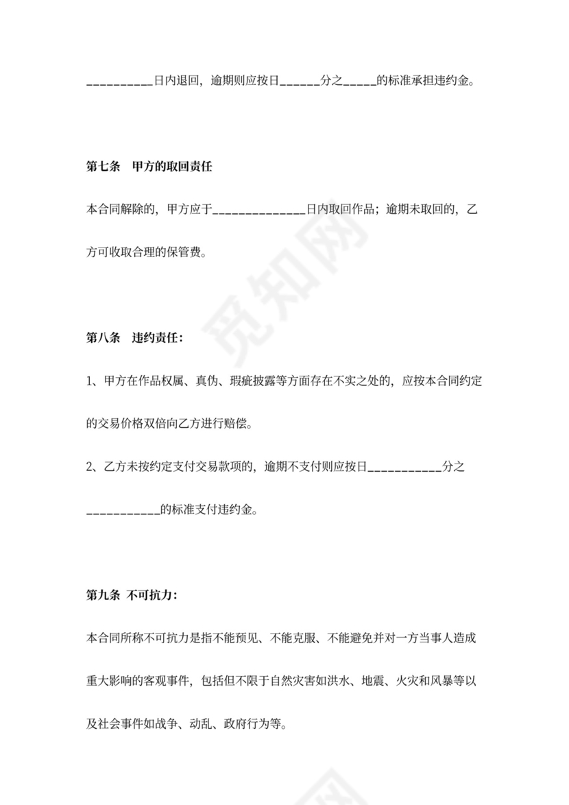 字画买卖合同协议书范本